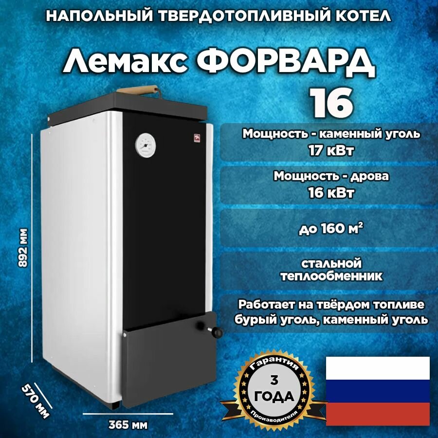 Твердотопливный котел Лемакс форвард 16 одноконтурный стальной теплообменник 27197