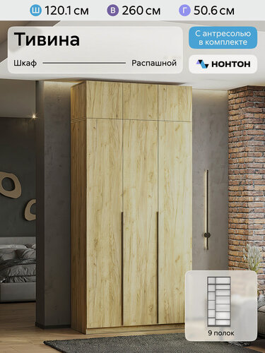 Изображение товара Шкаф для одежды распашной Нонтон Тивина, с антресолью, 120 см, 9 полок, дуб золотой