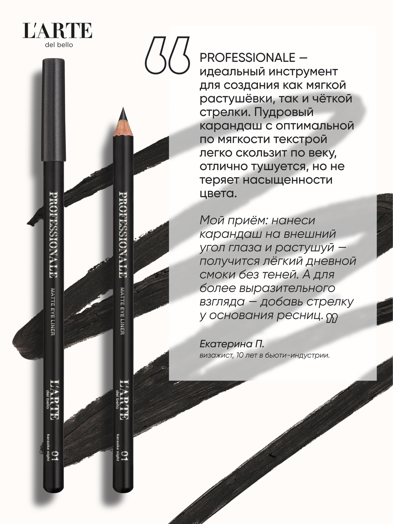 Карандаш для глаз L'Arte Del Bello PROFESSIONALE выразительные глаза, черный — фото 1