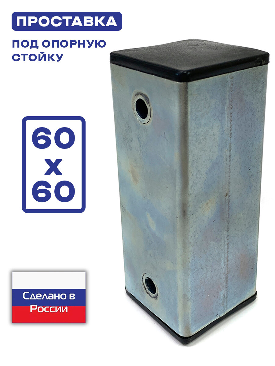 Проставка для опорной стойки 60 на 60 мм на легковой прицеп СЭД-ВАД