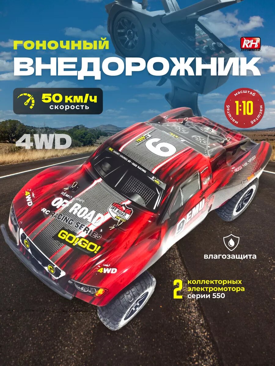 Радиоуправляемая машинка 9EMU Racing RH1022 Red