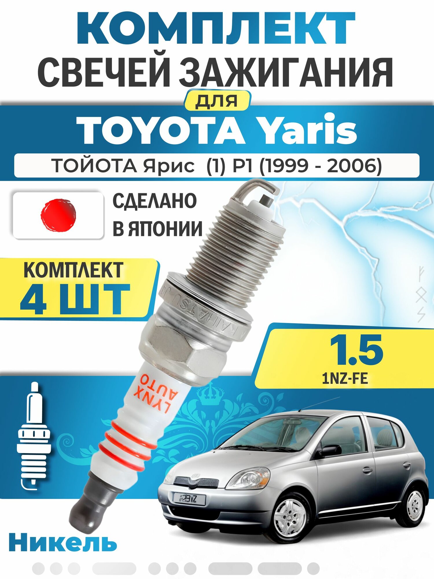 Свечи зажигания для Toyota Yaris (1) P1 1.5, комплект 4 шт / 1999 2000 2001 2002 2003 2004 2005 2006 / Двигатель 1NZ-FE 1,5 л