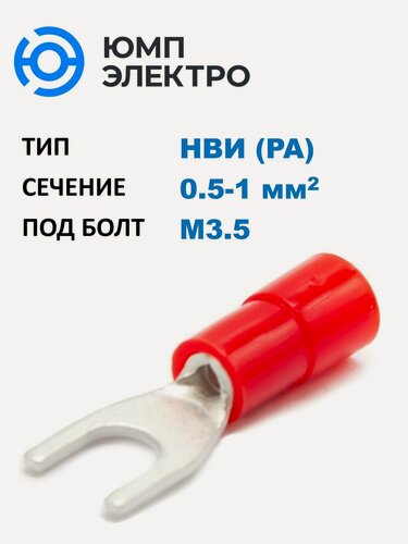 Изображение товара Наконечник медный луж. НВИ ЮМП электро 0.5-1 мм2, под винт M3.5, изол. РА, красный, вилочный, изолир. (100 шт. в уп.)