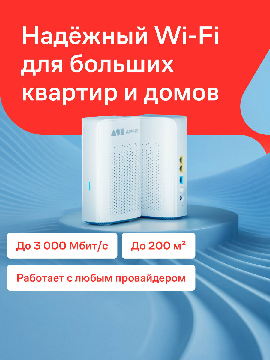 Wi-Fi роутер Дом. ру Wave Mesh Plus AX3000, Wi-Fi 6, 2,4 ГГц/5 ГГц (2-pack)