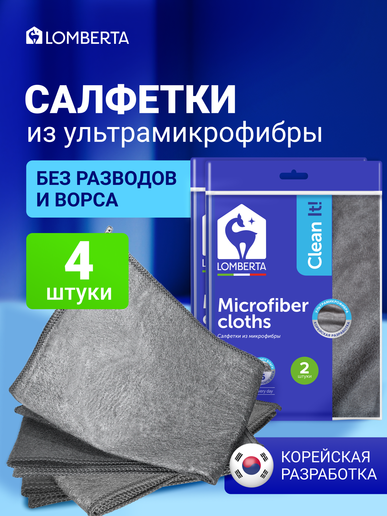 Корейская салфетка для уборки Lomberta, без разводов, набор 4 шт