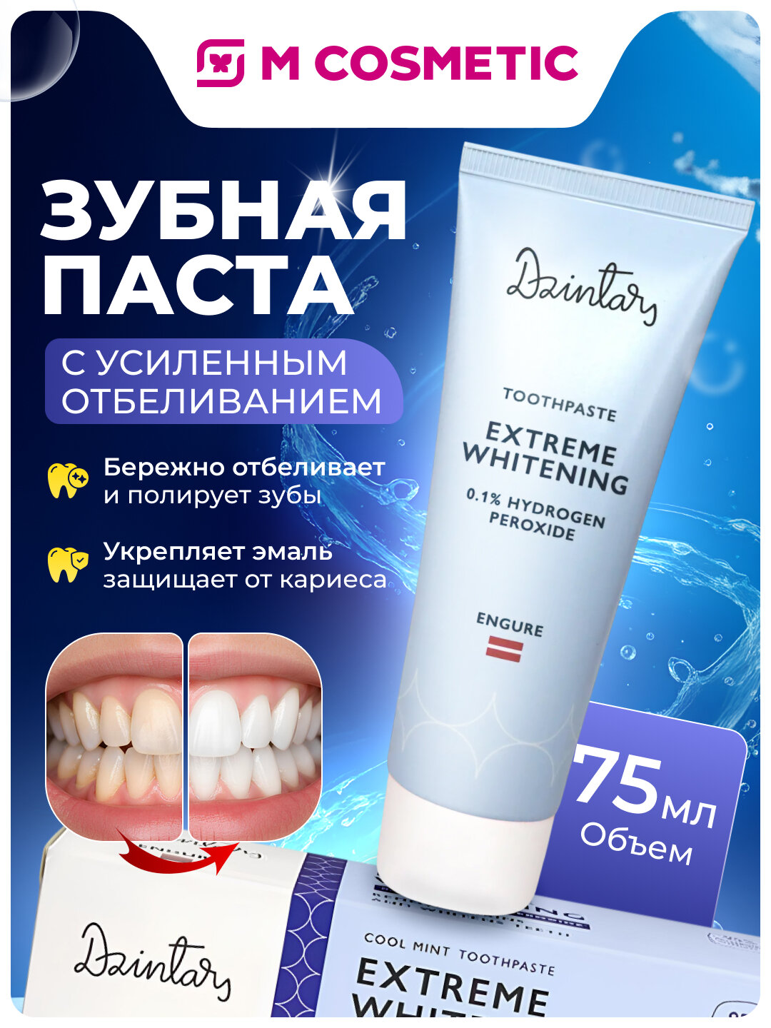 Зубная паста Dzintars "Engure", с усиленным отбеливающим эффектом, 75 мл