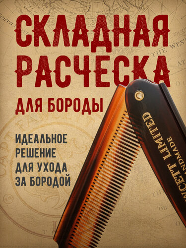 Изображение товара Расческа Captain Fawcett, для бороды, складная, растительная целлюлоза, коричневая