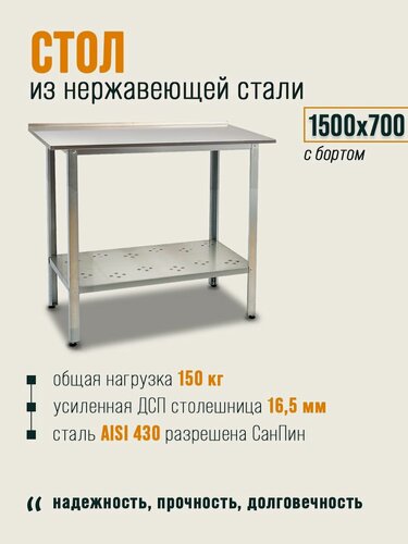 Изображение товара Стол производственный 150х70x85 см с бортом из нержавеющей стали, металлический, разделочный, упаковочный, для ресторана, общепита, дачи, хозблока