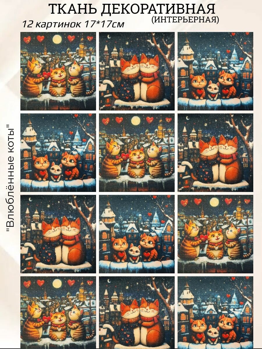 Мини-купоны ткани для пэчворка и шитья 12шт 17*17 см "Влюблённые коты"