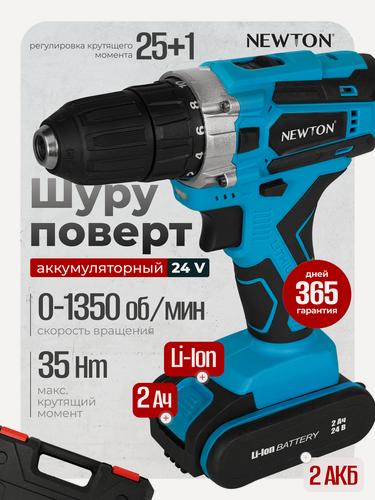 Изображение товара Шуруповёрт NEWTON NTA 24-2Li-2, 2 аккумулятора, зарядное устройство, быстрозажимной патрон, в Кейсе