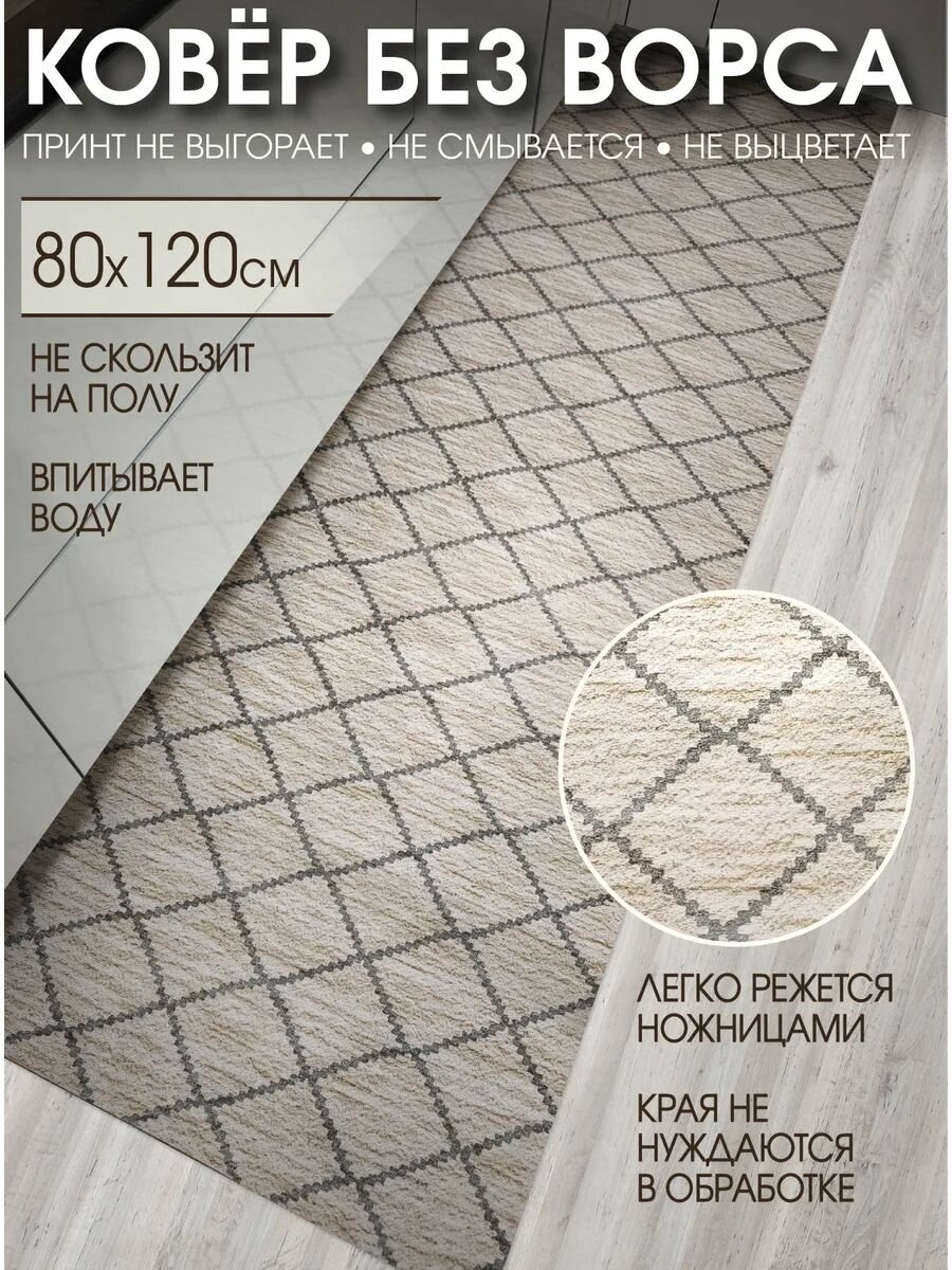 Дорожка ковровая 80х120 в коридор безворсовая