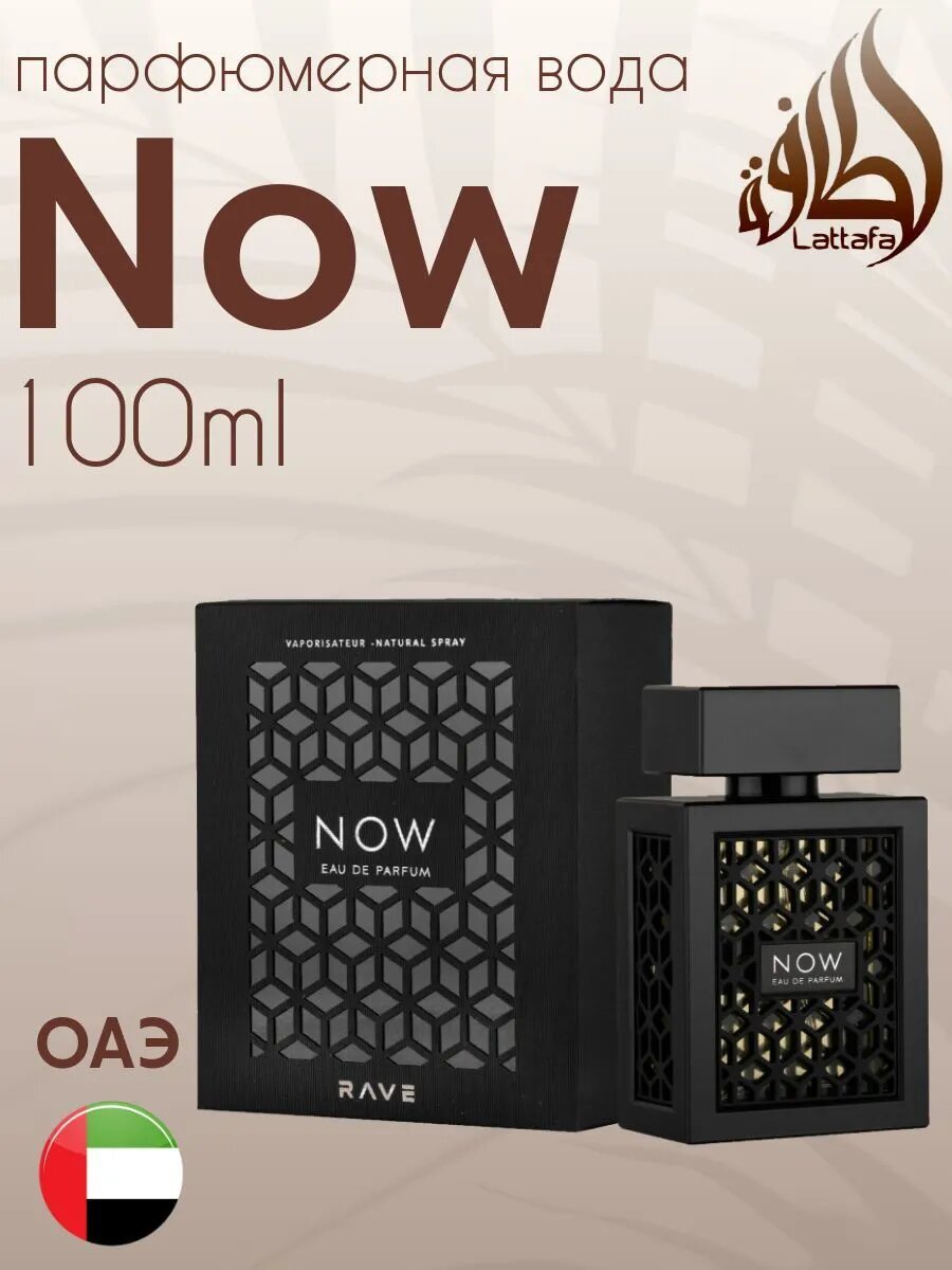 Парфюмерная вода Now Rave от Lattafa для мужчин, под оригинал, 100 мл