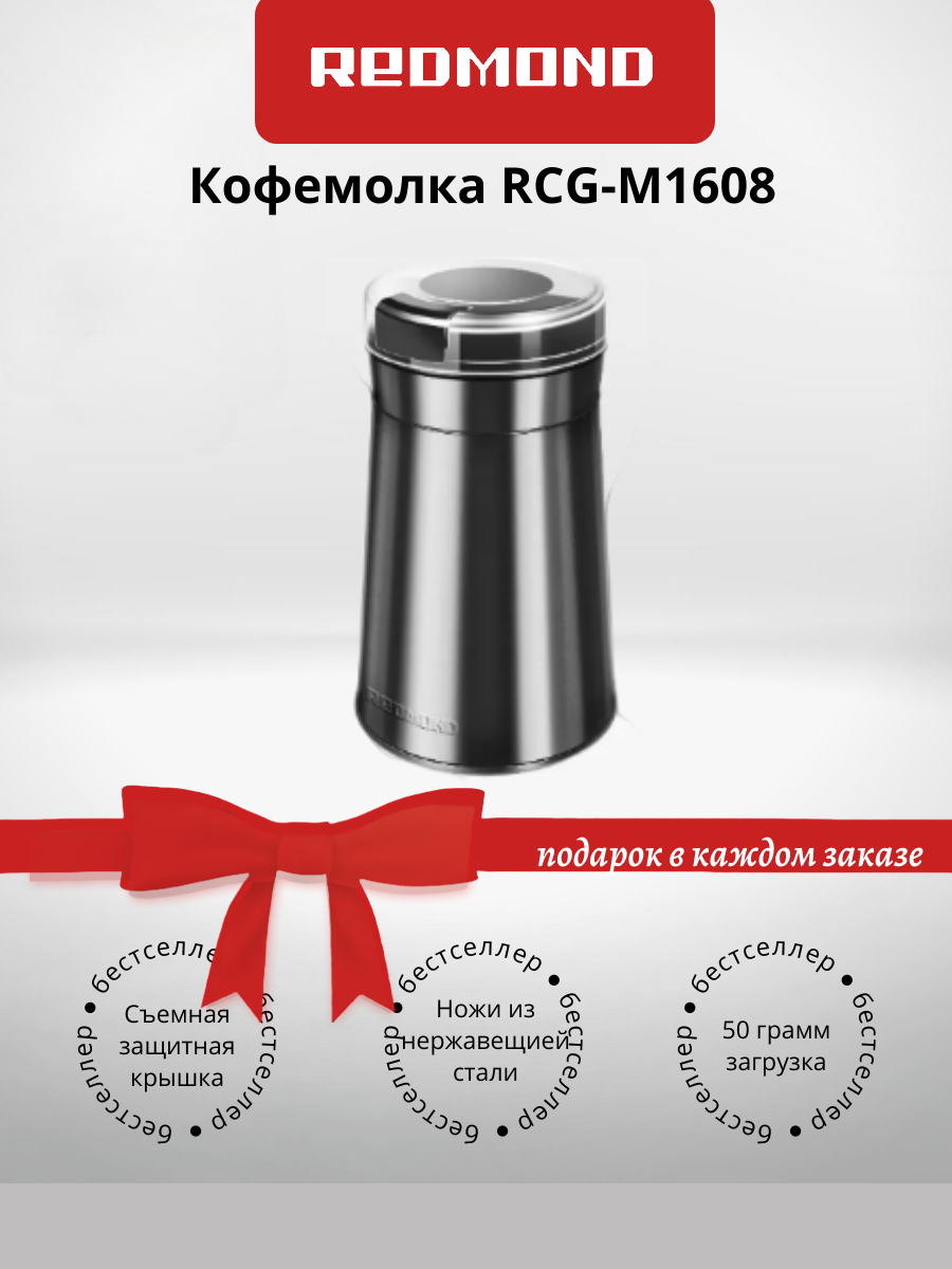 Кофемолка REDMOND RCG-M1608 (+подарок)