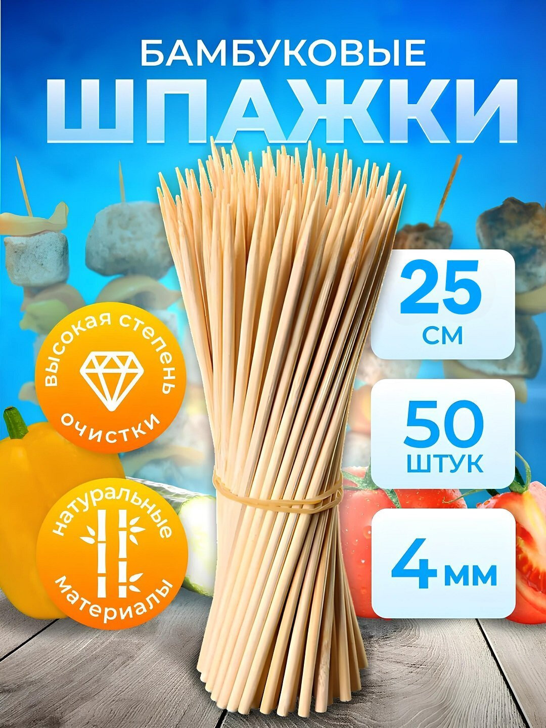 Шпажки бамбуковые палочки, одноразовые, деревянные шампуры для еды, пикник длина 15,25,30см