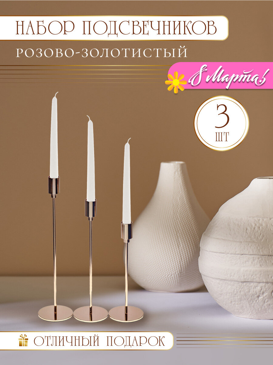 Набор из 3-х подсвечников, металлических 8*8*23 см, "Классика", розово-золотистый. ПВ-6128