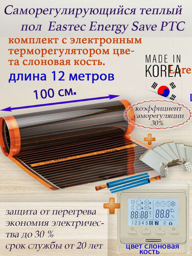 Изображение товара Саморегулирующийся инфракрасный пленочный теплый пол Eastec Energy Save PTC 30% orange ширина 100 см. длина 12 метров. Комплект с электронным терморегулятором. цвета слоновая кость