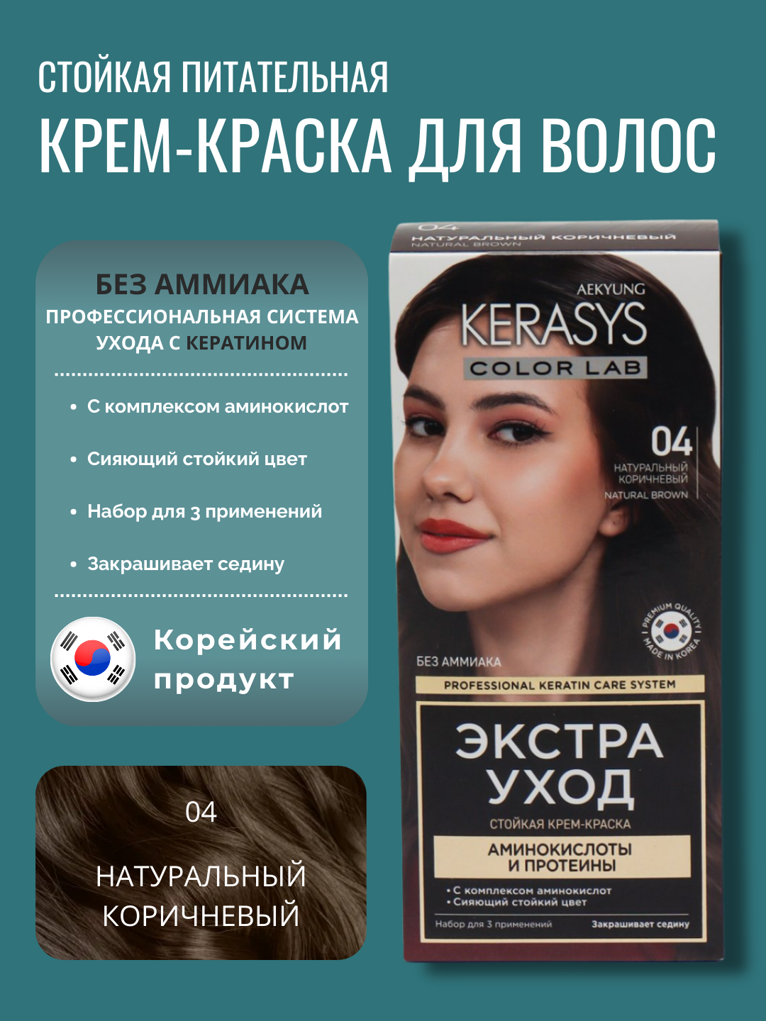 Краска для волос Kerasys Color Lab, без аммиака, коричневая, стойкая, 120 мл