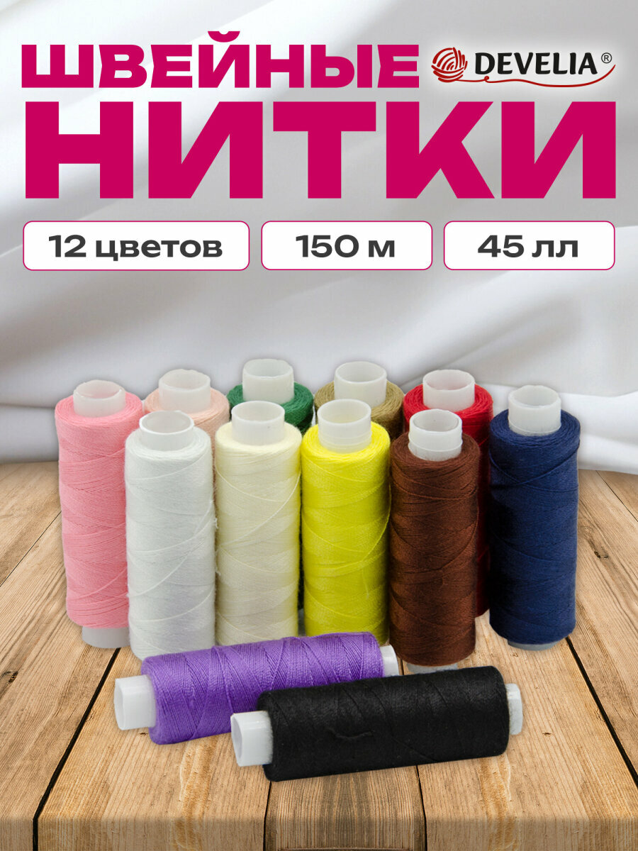 Нитки для шитья армированные 45ЛЛ 150 м, швейный набор для творчества и рукоделия 12 цветов, полиэстер, Develia, 609618