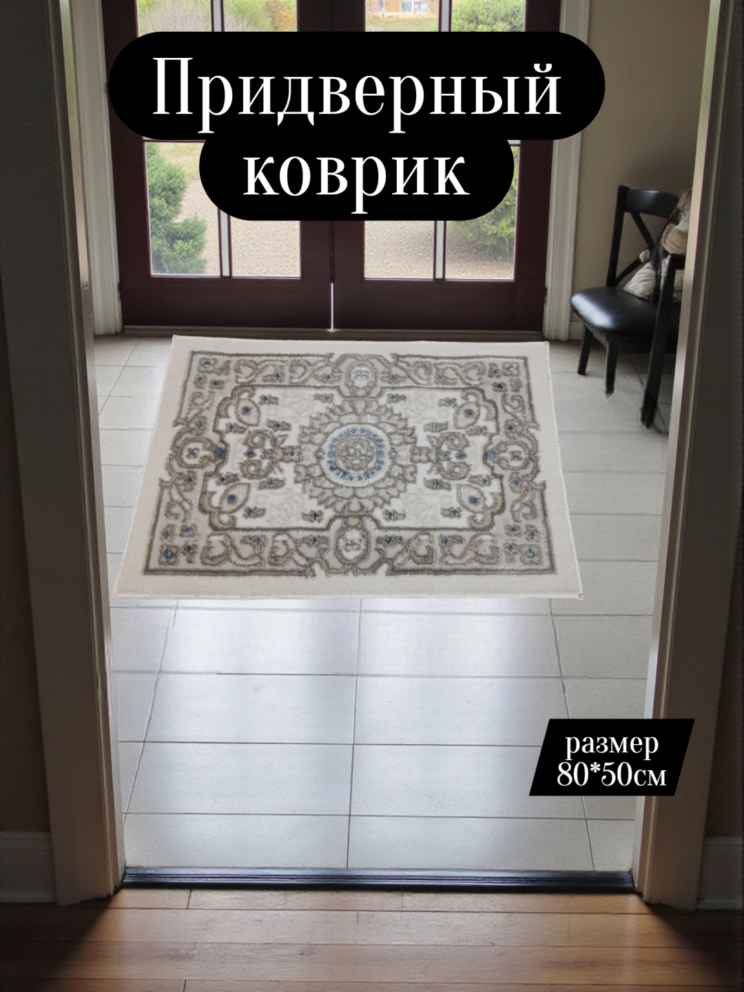 Коврик для прихожей размером 80x50 см