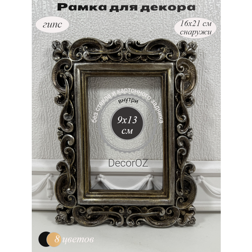 фото Рамка для декора в винтажном стиле "эмилия", ручная работа, гипс, фото 10x15 см, цвет латунь