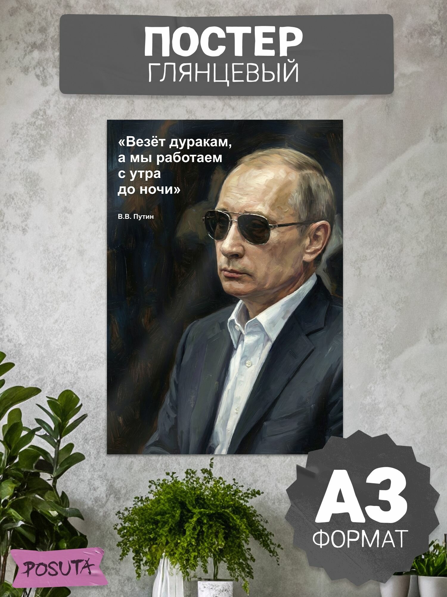 Постер на стену интерьерный Путин цитата