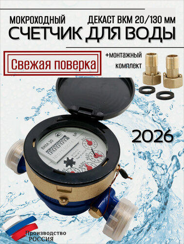 Изображение товара Счетчик воды мокроход ВКМ 20 глицерин 130 мм мокроходный с КМЧ