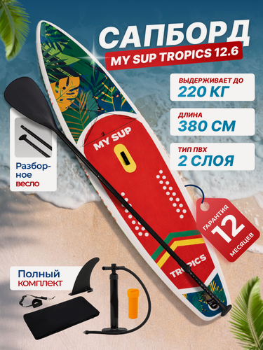 Изображение товара Сап борд надувной двухслойный для плаванья MY SUP 12.6 Tropics / Доска SUP board / Сапборд