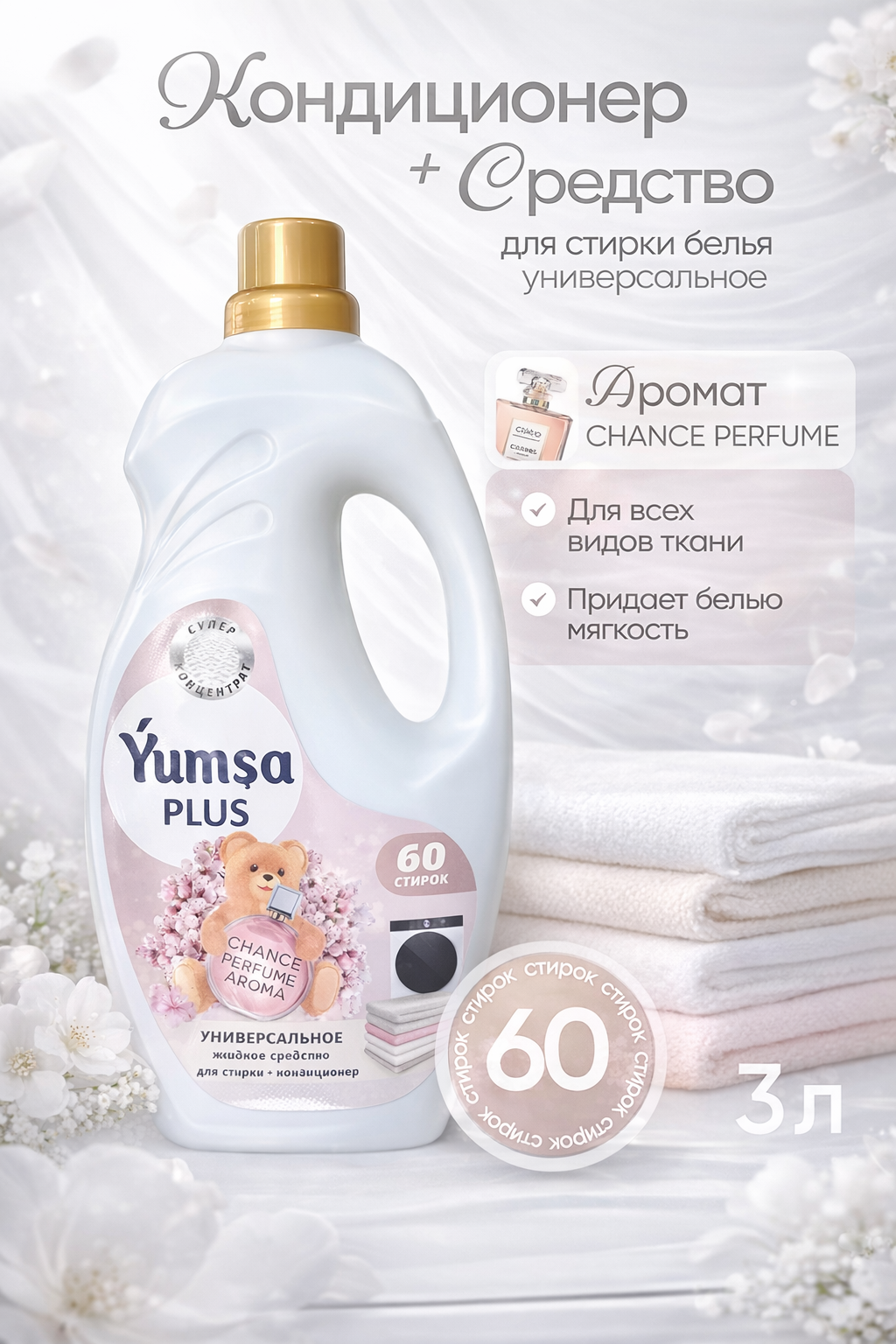 Yumsa Plus универсальное жидкое средство для стирки с кондиционером, 3 л, 60 стирок, chance perfume
