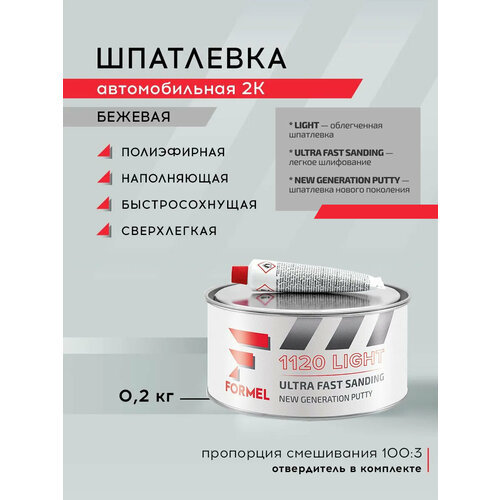 Шпатлевка сверхлегкая для кузова автомобиля FORMEL 1120 200 мл / 2К полиэфирная шпатлевка с отвердителем в комплекте