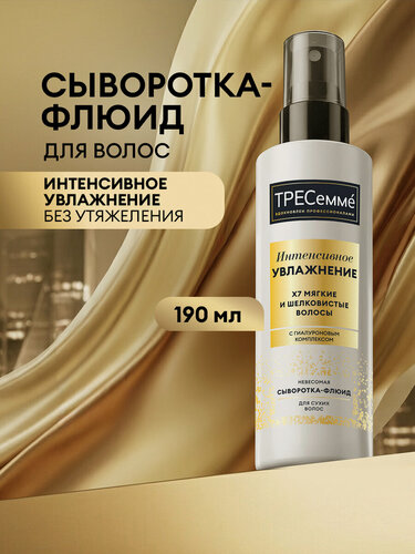 Изображение товара Тресемме Сыворотка для волос увлажняющая несмываемая Интенсивное Увлажнение, 190 мл