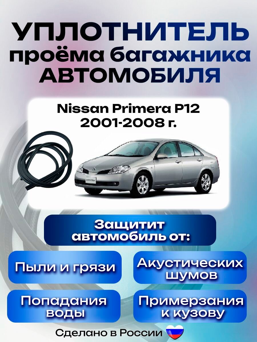Уплотнитель багажника Nissan Primera III (P12) 2001-2008г, Резинка багажника Ниссан Примера 3 поколение