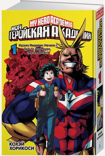Изображение товара Манга Моя геройская академия. Кн.1