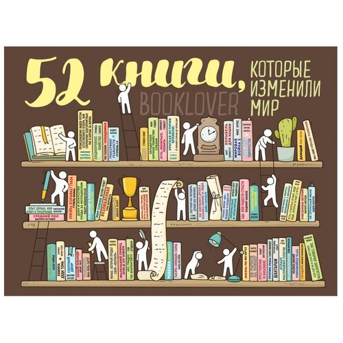 Плакат со скретч-слоем. 52 книги, которые изменили мир