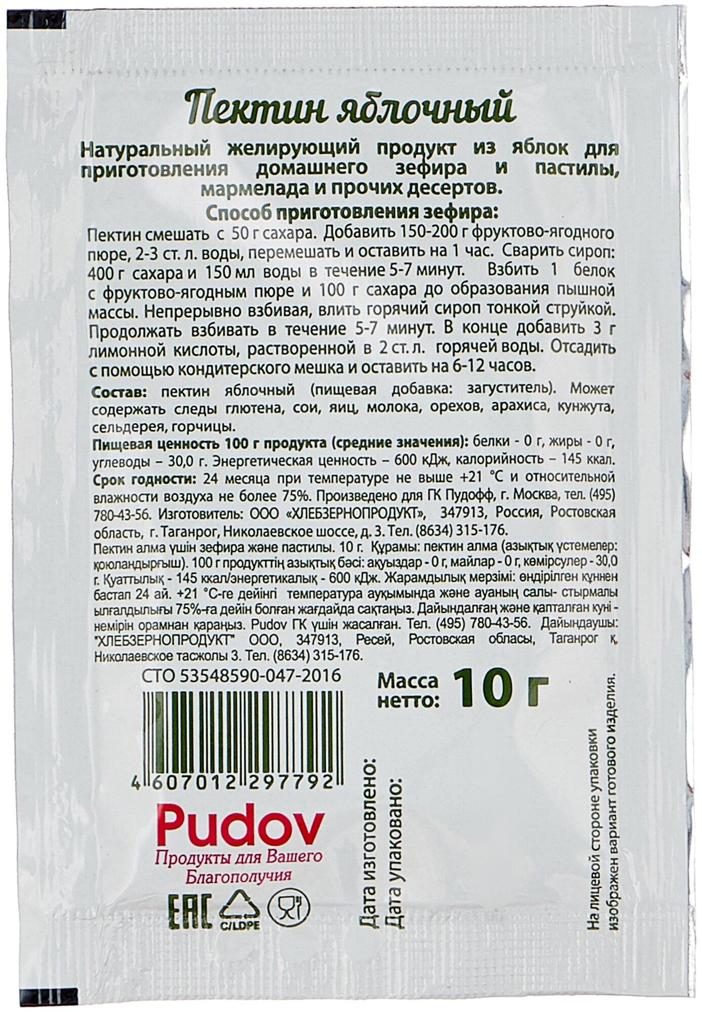 Пектин С.Пудовъ яблочный для зефира и пастилы 10г Хлебзернопродукт - фото №6
