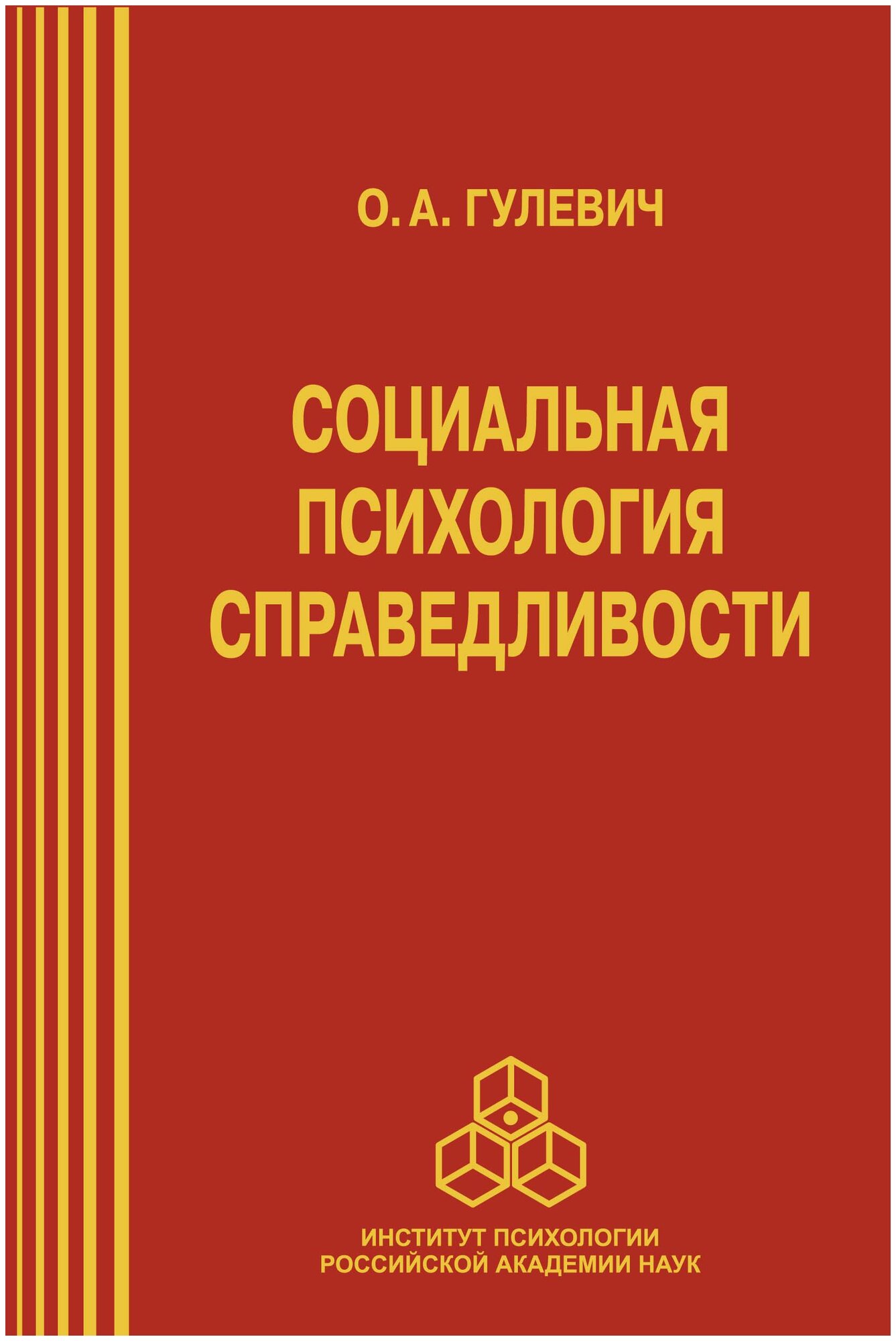 Социальная психология справедливости - фото №1