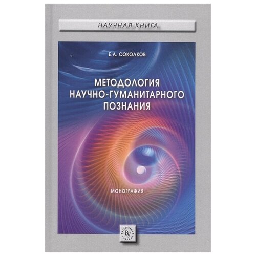 Соколов Е.А. "Методология научно-гуманитарного познания. Монография"