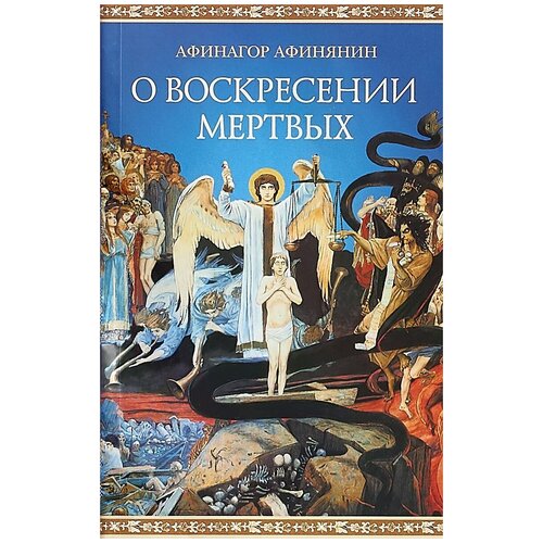Афинагор Афинянин "О воскресении мертвых"
