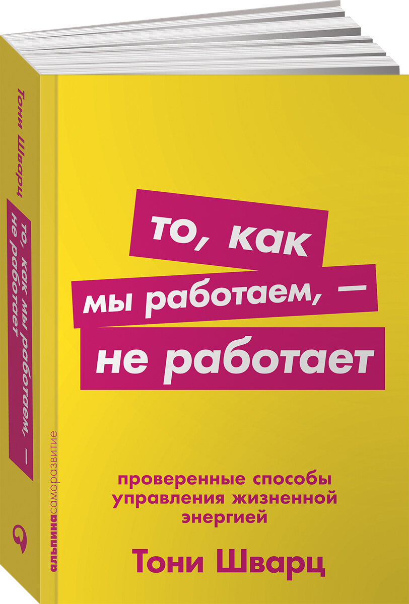 То, как мы работаем - не работает. Проверенные способы управления жизненной энергией. Покет / Саморазвитие