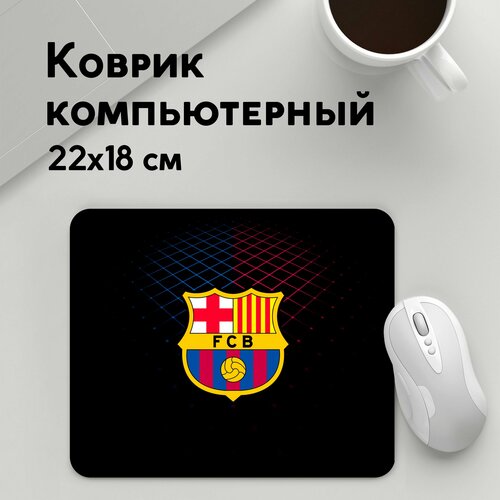 Коврик для мышки прямоугольный 220x180x3мм / Футбол / Barcelona / FC BARCA ФК барселона коврик для мышки фк барселона