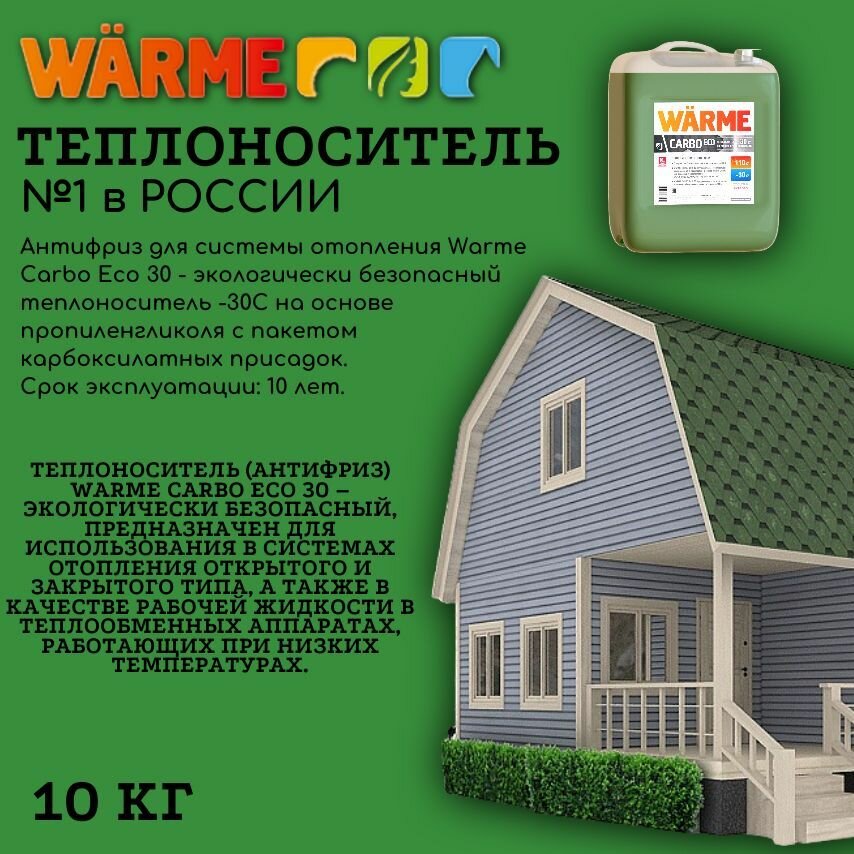 Warme Carbo Eco 30 на основе пропиленгликоля (экологический) (10 кг)