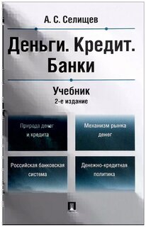 Учебное пособие: Финансы, деньги, кредит