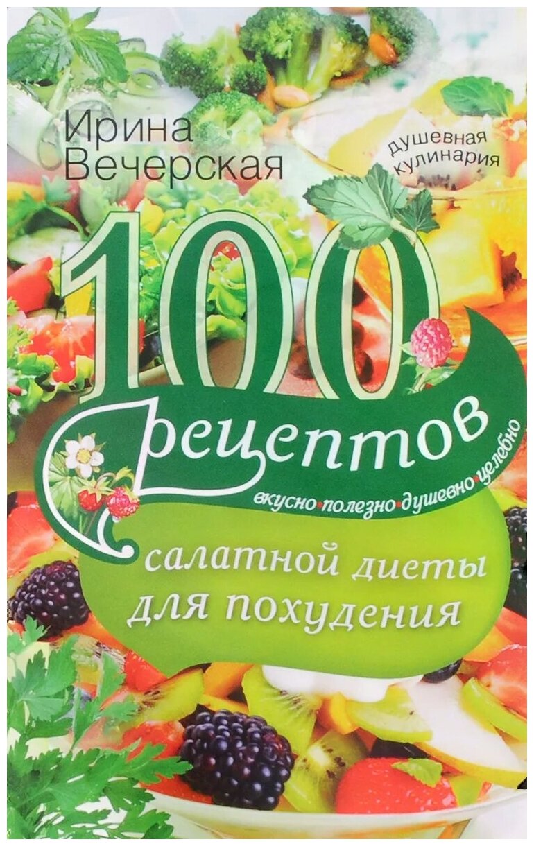 100 рецептов салатной диеты для похудения. Вкусно, полезно душевно, целебно - фото №1