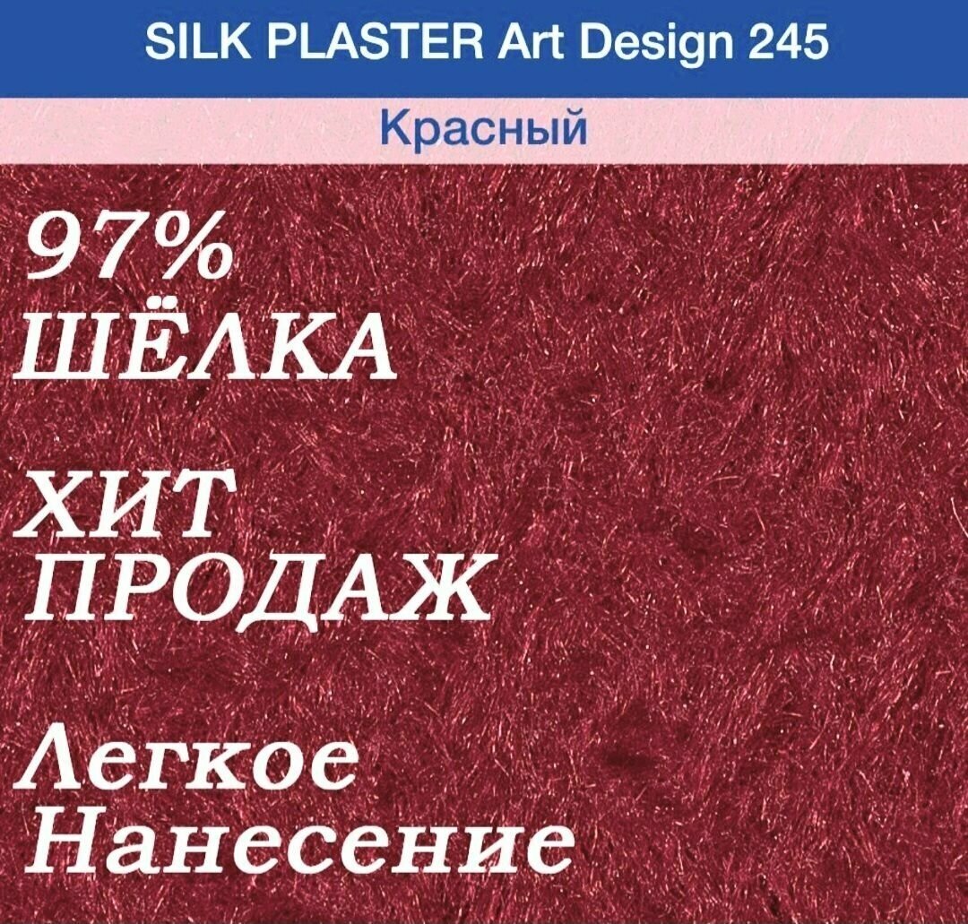 Жидкие обои модель Арт Дизайн ( Art Design) 245, Красный, перламутровый, шёлковый, 1000 грамм - фотография № 3