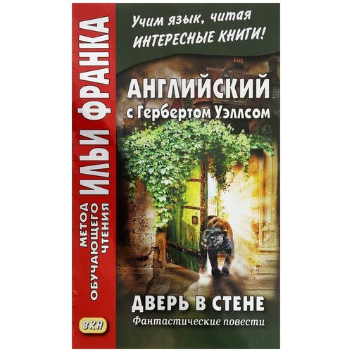 Уэллс Г.Д. "Дверь в стене. Фантастические повести / The Door in the Wall"