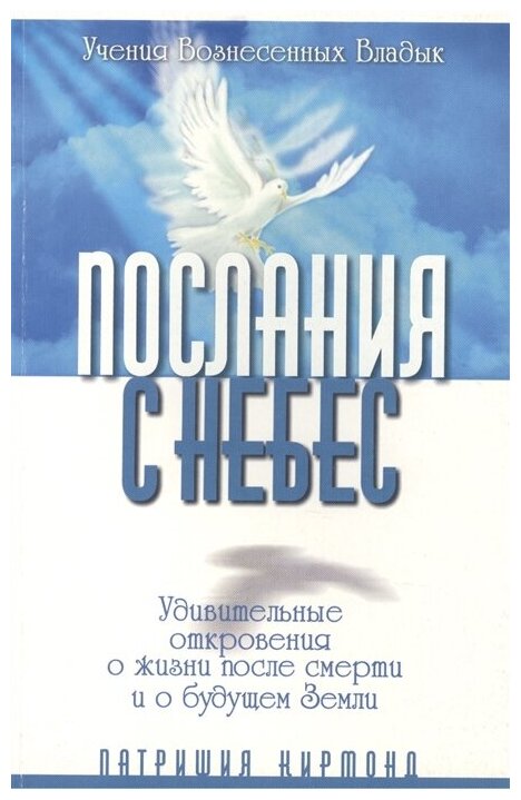 Послания с небес. Удивительные откровения о жизни после смерти и о будущем Земли - фото №1