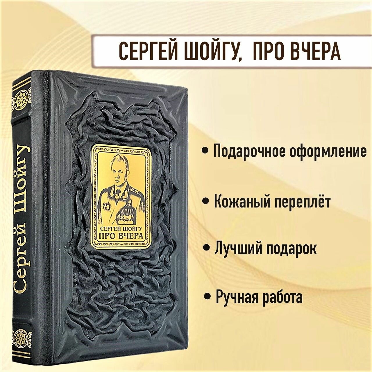 Про вчера, Шойгу Сергей Кужугетович. Подарочная книга в кожаном переплёте.