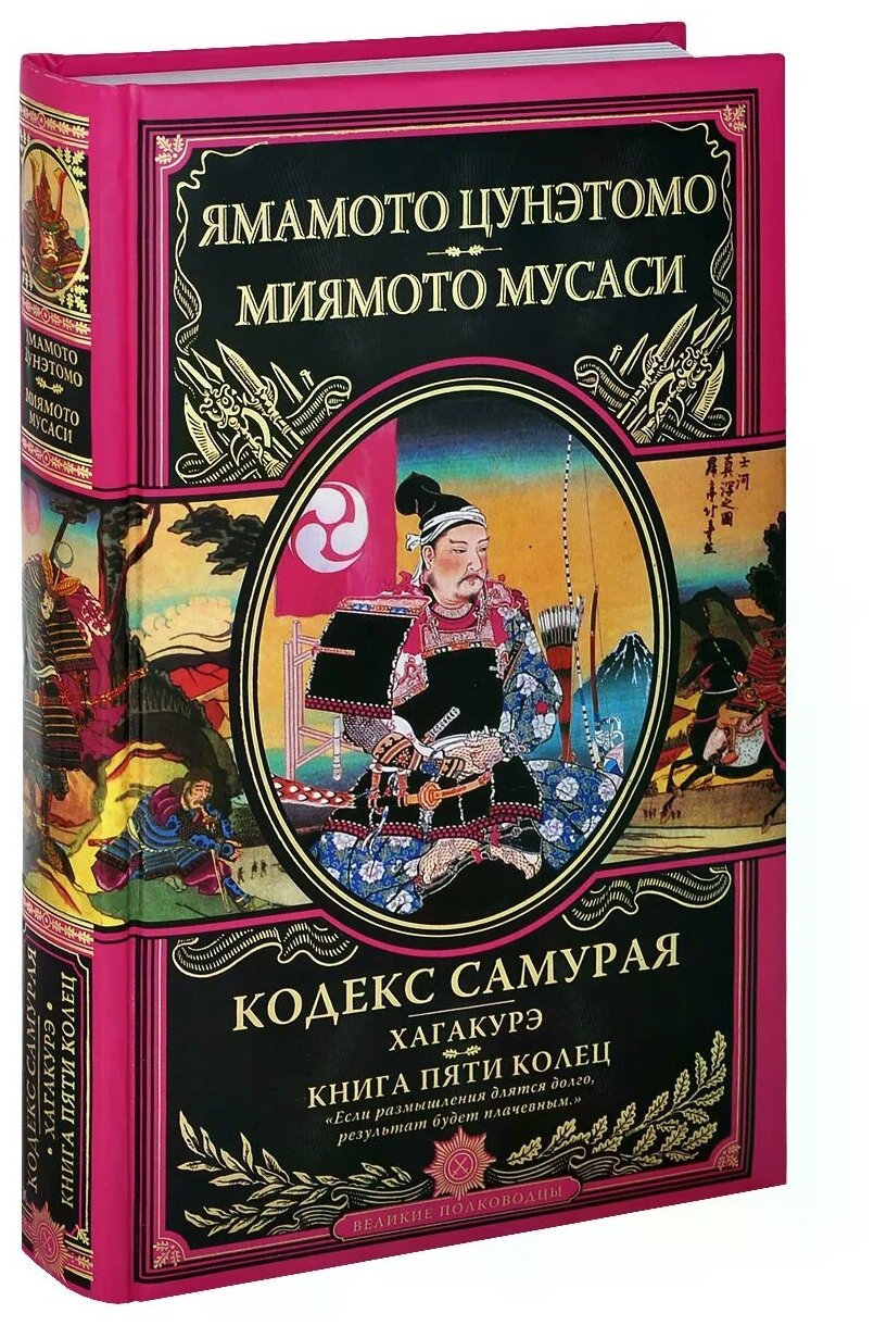 Цунэтомо Я., Миямото М. "Кодекс самурая. Хагакурэ. Книга Пяти Колец"