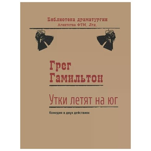 Грег Гамильтон "Утки летят на юг. Комедия в двух действиях"