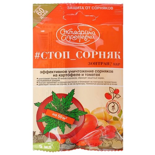 Октябрина Апрелевна Средство от сорняков на картофеле и томатах #Стоп_сорняк (Зонтран, ККР), 5 мл