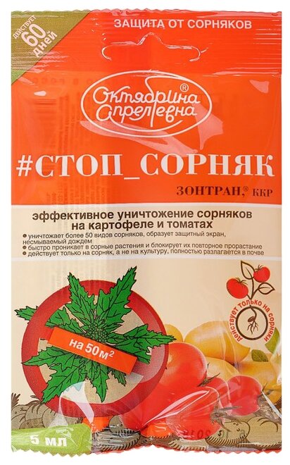 Октябрина Апрелевна Средство от сорняков на картофеле и томатах #Стоп_сорняк (Зонтран ККР)